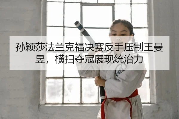 sun-ying-sha-fa-lan-ke-fu-jue-sai-fan-shou-ya-zhi-wang-man-yu-heng-sao-duo-guan-zhan-xian-tong-zhi-li-2-805.jpg